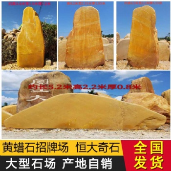 恒大 黃蠟石 景觀石頭大型天然風(fēng)景石 園林石頭刻字石頭戶外奠基石定制 村牌石