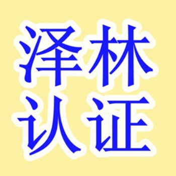 南通ISO13485認(rèn)證、南通**認(rèn)證、專業(yè)認(rèn)證