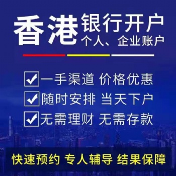 不過港辦理香港銀行個人賬戶