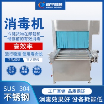 誠宇冷鏈消毒機 食品外包裝消毒機 環繞噴霧消毒殺菌設備