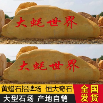 恒大批發(fā)小黃蠟石園林景觀石魚池駁岸石庭院花園造景草坪風(fēng)景石假山石