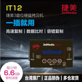 捷美IT12硬盤(pán)對(duì)拷機(jī)SATA/IDE/mSATA