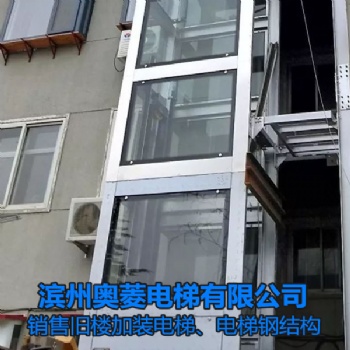 電梯鋼結(jié)構(gòu)-山東濱州舊樓加裝電梯-濱州奧菱電梯