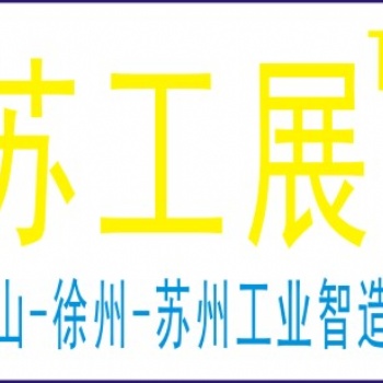 2021年徐州機(jī)床展 徐州機(jī)械展 徐州激光展 徐州工業(yè)展