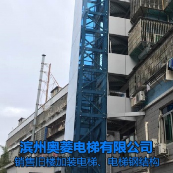電梯鋼結(jié)構(gòu)-山東淄博舊樓加裝電梯-濱州奧菱電梯
