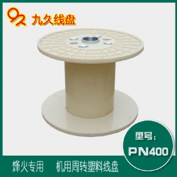 廠家**PN400機(jī)用塑料線盤收放線卷線盤工字輪