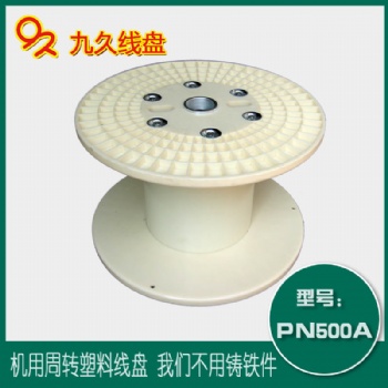 常州沖壓卷邊式機(jī)用線盤 PN500塑料電纜盤繞卷線盤工字輪