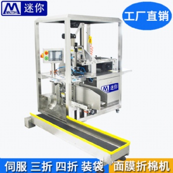 迷你廠家** 面膜折疊入袋機(jī) 全自動面膜折疊機(jī) 多功能面膜折疊機(jī)