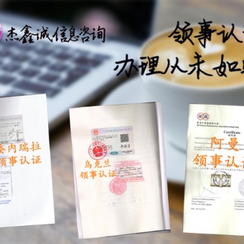 利比亞領事館公證雙認證/利比亞領事館公證雙認證