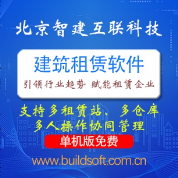 智建互聯(lián)租賃管理軟件 鋼管扣件租金計(jì)算軟件 腳手架租賃管理軟件