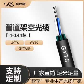 歐孚GYTS室外管道光纜架空光纜 國(guó)標(biāo)單模光纜