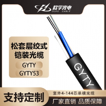 歐孚室外GYTY層絞式4芯單模架空管道網(wǎng)線光纖線