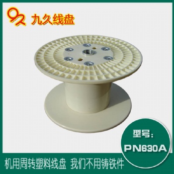 江蘇九久電纜盤廠家大量供應(yīng)PN630塑料型式機(jī)用線盤繞線盤卷線盤