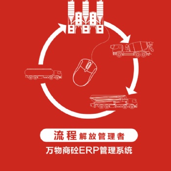 混凝土erp價格，混凝土erp，萬物混凝土erp