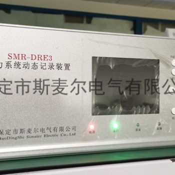 發(fā)電機(jī)故障錄波裝置廠家-斯麥爾