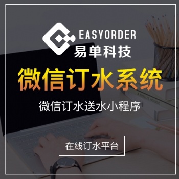 微信訂水系統(tǒng) 桶裝水配送小程序 在線訂水平臺(tái) 快速制作開(kāi)發(fā)