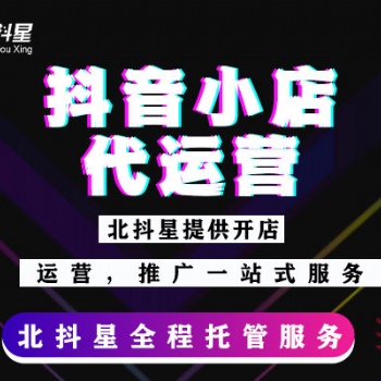 抖音小店開通后需要運營，抖音小店服務商小店代運營合作！