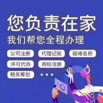 伍合**安全**快**專業(yè)注冊(cè)公司 注冊(cè)商標(biāo) 代理記賬