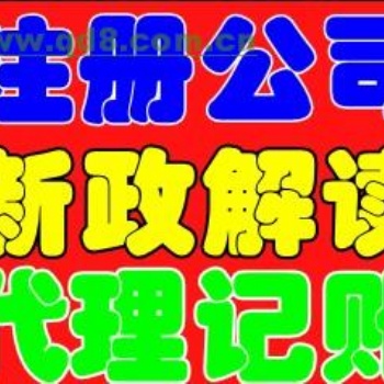承辦各種疑難，工商稅務代辦，多項建委資質審批，新辦，收轉，延期，注冊，變更，注銷