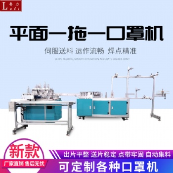 全自動(dòng)一拖一平面口罩機(jī)無(wú)紡布口罩機(jī)生產(chǎn)設(shè)備支持定制