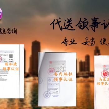 南非登記證領事雙認證