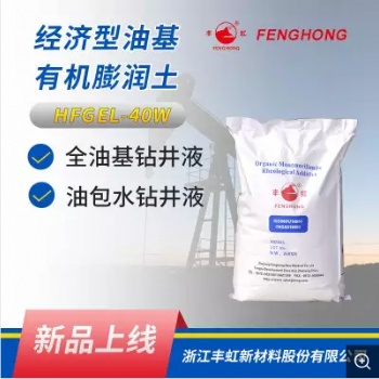 經(jīng)濟(jì)型有機(jī)膨潤(rùn)土 HFGEL-40W 具有良好的分散性，懸浮性，造漿性