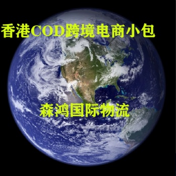 香港跨境物流、福建到香港快遞、香港COD電商小包