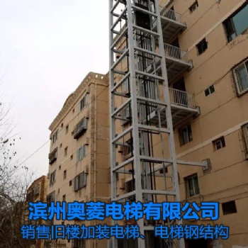 電梯鋼結(jié)構(gòu)-山東濟(jì)南舊樓加裝電梯-濱州奧菱電梯