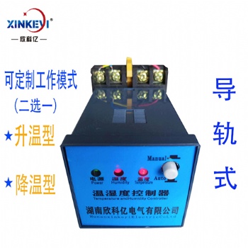 XKY-CW300Q智能溫濕度控制器溫控儀表溫濕度調節器環境導軌欣科億