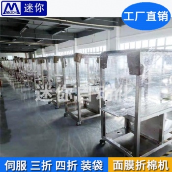 迷你廠家批發(fā) 小型面膜折疊機(jī) 全自動面膜折棉機(jī) 多功能面膜包裝機(jī)