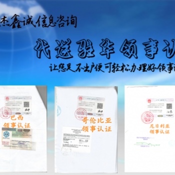 德國工作證明領(lǐng)館蓋章 速度快&德國領(lǐng)館蓋章