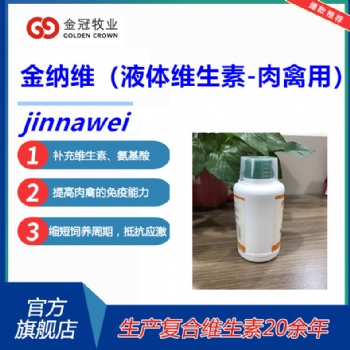 新一代液體維生素金納維增加骨骼發育使雞冠紅羽毛光亮-肉禽用