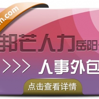 岳陽人事外包，就選邦芒人力，專業(yè)人力資源服務