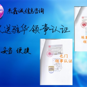 尼日利亞代理要求辦理商標證書，商業登記證，注冊證書大使館加簽