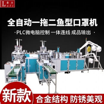 全自動(dòng)一拖一魚形口罩機(jī)韓國(guó)KF94口罩機(jī)生產(chǎn)廠家支持定制