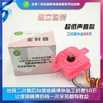 主事丫環(huán) 洗衣機(jī)定時(shí)器