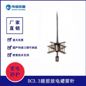 PDC3.3提前放電避雷針 預(yù)放電避雷針 進(jìn)口避雷針接閃器
