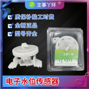 主事丫環(huán)洗衣機(jī)水位傳感器