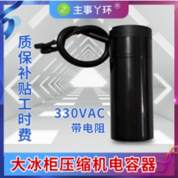 主事丫環(huán)大冰柜壓縮機(jī)電容