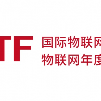 2021第七屆中國(guó)國(guó)際物聯(lián)網(wǎng)博覽會(huì)（IoTF）人工智能展會(huì)
