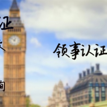 安道爾領館在職證明公證書雙認證