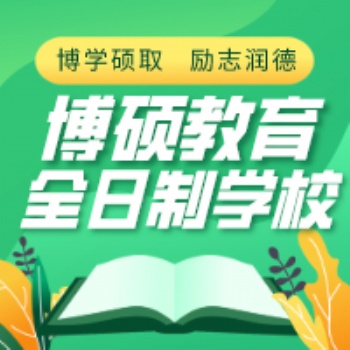 長春高考補習機構長春博碩教育培訓