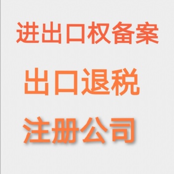 海口代辦進出口權備案