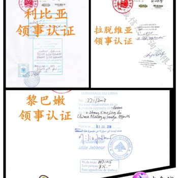 在職證明伊拉克領事加簽|伊拉克學歷公證書大使館加簽