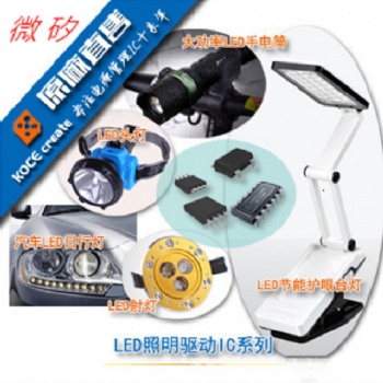 供應LED低壓驅動芯片，恒流LED照明驅動IC