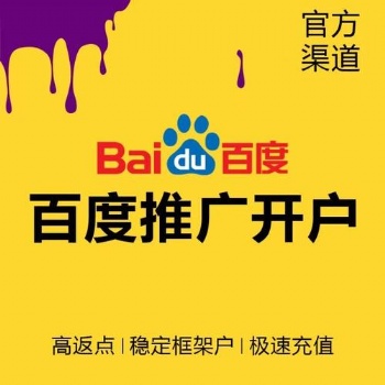 廣東百度競(jìng)價(jià)推廣賬戶怎么搭建