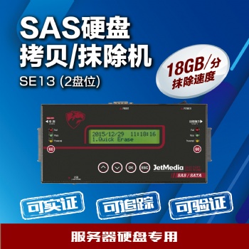 捷美JetMedia SE13 18G/m SAS服務(wù)器硬盤(pán)HDD/SSD擦除機(jī)