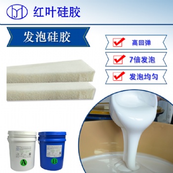 深圳紅葉杰柔軟防震絕熱沙發墊發泡硅膠