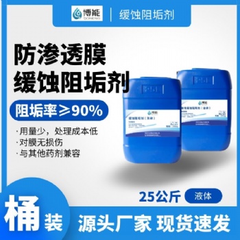 水循環反滲透阻垢劑 膜阻垢劑 MRB膜阻垢劑