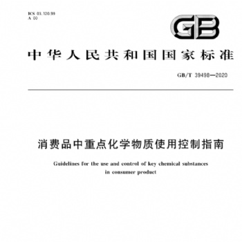 GB/T39498中國“REACH”正式發(fā)布